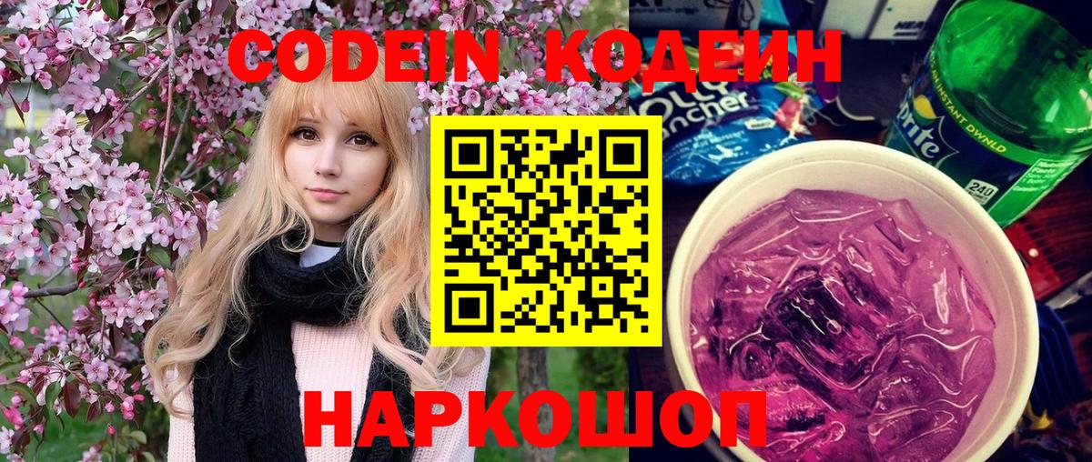 Кодеин Purple Drank Сунжа